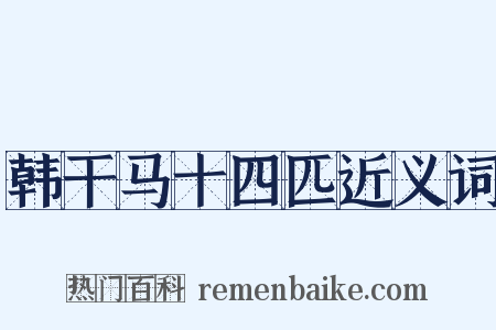 韩干马十四匹近义词是什么意思的图片